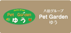 八田グループ Pet Gardenゆう