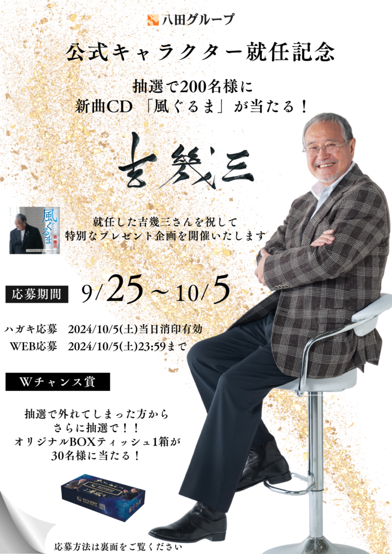 吉幾三CDプレゼントキャンペーン | 八田グループ 