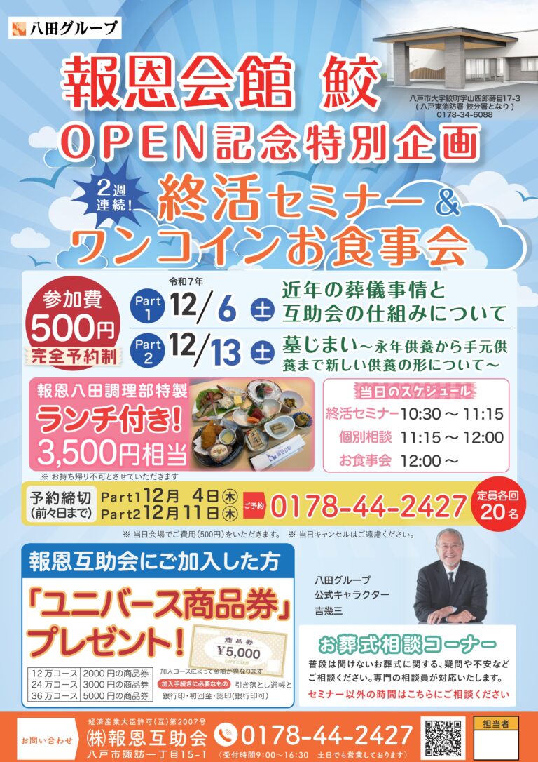 終活セミナー＆ワンコインお食事会[報恩会館鮫]