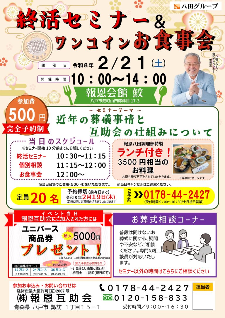 終活セミナー＆ワンコインお食事会[報恩会館鮫]